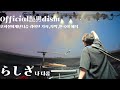 Official髭男dism (오피셜히게단디즘) - らしさ (나다움) 라이브 Live [한글 가사/해석/번역]