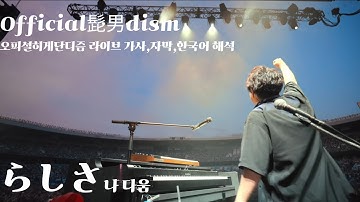 Official髭男dism (오피셜히게단디즘) - らしさ (나다움) 라이브 Live [한글 가사/해석/번역]