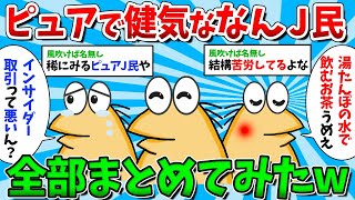 【総集編Part3】ピュアで健気な憎めないなんJ民が大集合した結果【ゆっくり解説】【作業用】