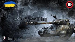видео: ● E 65 Zwilling + НАТИСК   #wot_ua #_lucifer_tv картинка: ● E 65 Zwilling + НАТИСК   #wot_ua #_lucifer_tv