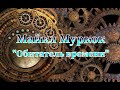 Майкл Муркок "Обитатель времени" аудиокнига фантастика