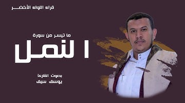 ما تيسر من سورة النمل بصوت القارئ يوسف سيف