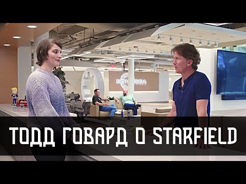Starfield - Откровения Тодда Говарда (Интервью 2022)