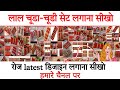 नई दुल्हन के लिए लाल चूडी Set के New New डिजाइन लगाना सीखो Chudi set kaise banaen Chuda chudi design