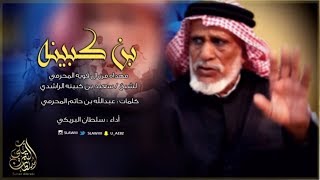 شيلة بن كبينه II اداء سلطان البريكي II