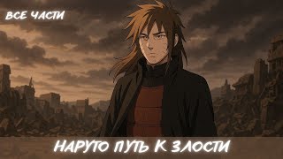 видео: НАРУТО ПУТЬ К ЗЛОСТИ / АЛЬТЕРНАТИВНЫЙ СЮЖЕТ НАРУТО / ВСЕ ЧАСТИ картинка: НАРУТО ПУТЬ К ЗЛОСТИ / АЛЬТЕРНАТИВНЫЙ СЮЖЕТ НАРУТО / ВСЕ ЧАСТИ