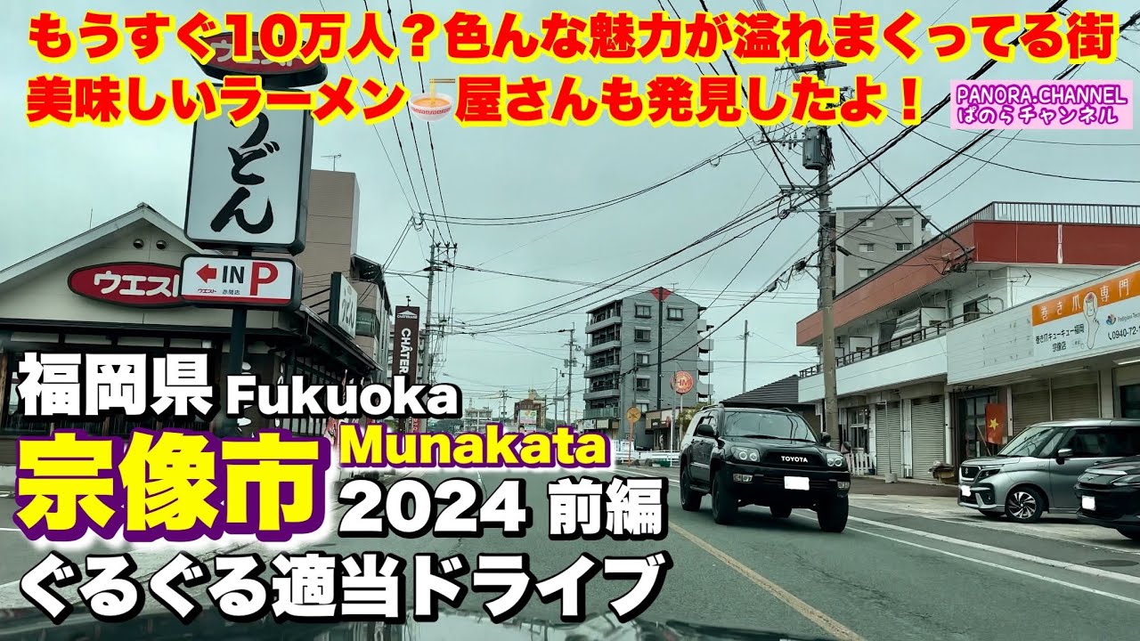 【宗像市 Munakata city】もうすぐ10万人？色んな魅力が溢れまくってる街　美味しいラーメン屋さんも！福岡県 ぐるぐる適当ドライブ 2024 前編 Fukuoka travel Japan