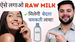 ऐसे लगाओ Raw Milk मिलेगी बेदाग़ चमकती त्वचा: Overnight Glowing Skin screenshot 5