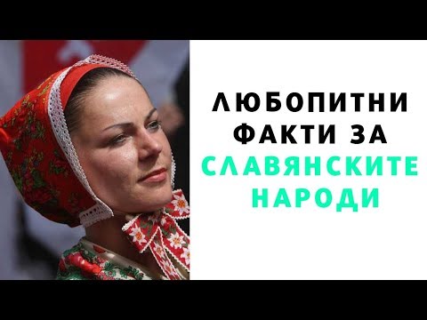 Видео: 10 невероятни факти за древните славяни - Алтернативен изглед