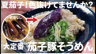 少しの仕込みで色も美味しい【茄子の色抜けてませんか？】夏の大定番に、豚なす素麺。