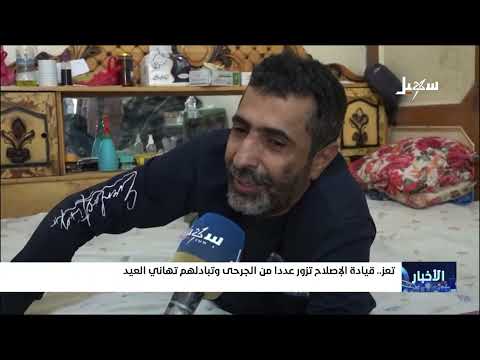 قيادة إصلاح تعز تزور عدداً من الجرحى وتبادلهم تهاني العيد