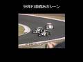 ㊗️45万回再生！93年鈴鹿F1決勝、当時話題になったあのバトルシーン 【F1 1993 Suzuka Hill Irvine Ayrton Senna】
