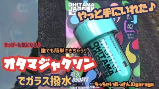 【ハスラー】超撥水オタマジャクソンでガラスコーティングしました♪施工簡単♪すごい弾く♪りっぴーも見てるよ♪