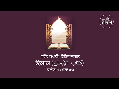 Sahih Bukhari - সহীহ বুখারী, ঈমান অধ্যায়, অধ্যায় - ২ । Faith Chapter, Chapter- 2