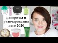 Лучшая и худшая косметика лета 2020 - фавориты и разочарования | Figurista blog