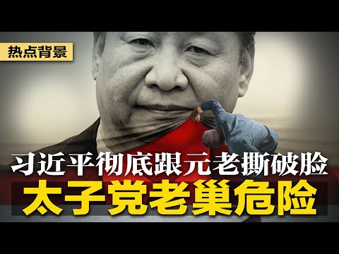 习近平酝酿大动作：太子党老巢危险！彻底跟元老撕破脸？中共高官审查系统缺陷严重，军事外交成乱麻；中国负面情绪越来越多，变革迫在眉睫 | #热点背景（20230917）