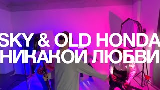 SKY, old honda - НИКАКОЙ ЛЮБВИ (04.05)