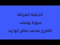 سورة يوسف القارئ محمد صالح ابو زيد
