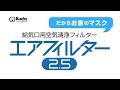 クリタック／給気口用空気清浄フィルター エアフィルター2.5