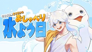 【定期雑談】シロイルカまろやかのおしゃべり水よう日【白・まろやか】