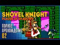 Shovel Knight: Plague of Shadows | Фальшивый король