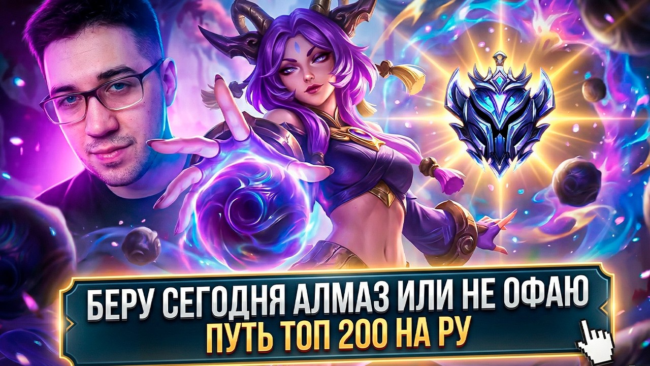 СЕГОДНЯ ТОЛЬКО ПОТ ТОЛЬКО ПУТЬ В ТОП 200 / Заказные завтра League of legends cтрим/Лига Легенд стрим