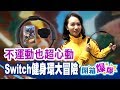 累到不行！健身環大冒險 任天堂Switch RingFit Adventure遊戲初體驗！│開箱爆爆│非凡新聞│20191021