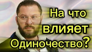 Как Влияет Одиночество На Человека? В Чëм Его Плюсы?