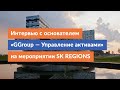 Интервью с основателем «GGroup — Управление активами» на мероприятии SK REGIONS Сколково