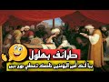 طرائف بهلول مع هارون الرشيد بما أنك أمير المؤمنين خاصك تعطي جوج حمير طرائف بهلول مع هارون الرشيد بما أنك أمير المؤمنين خاصك تعطي جوج حمير