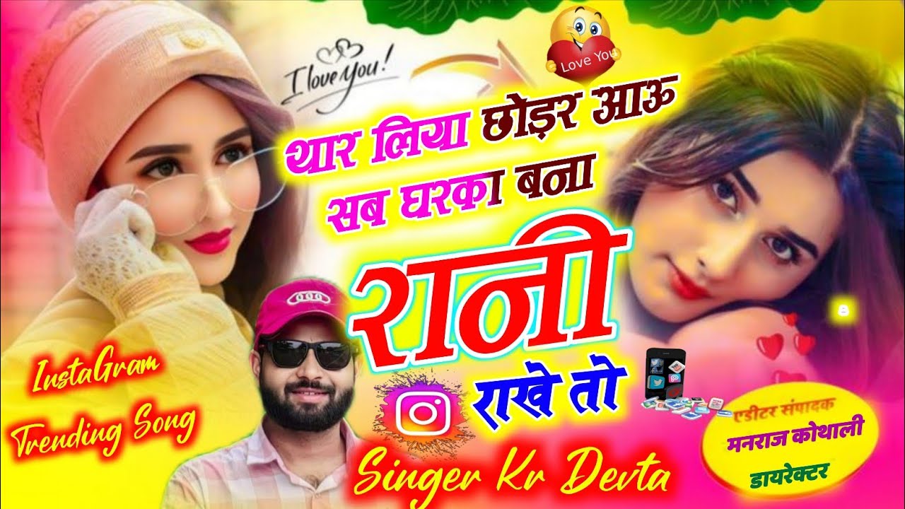 थार लिया छोड़र आऊ सब घरका बना रानी राखे तो ~ Singer Kalu Devta ~ Thar Liya Chhodar Aau Sub Gharka Bna
