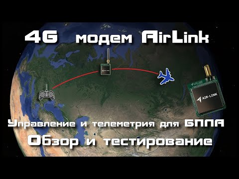 Обзор 4G-модема AirLink - управляй БПЛА через интернет