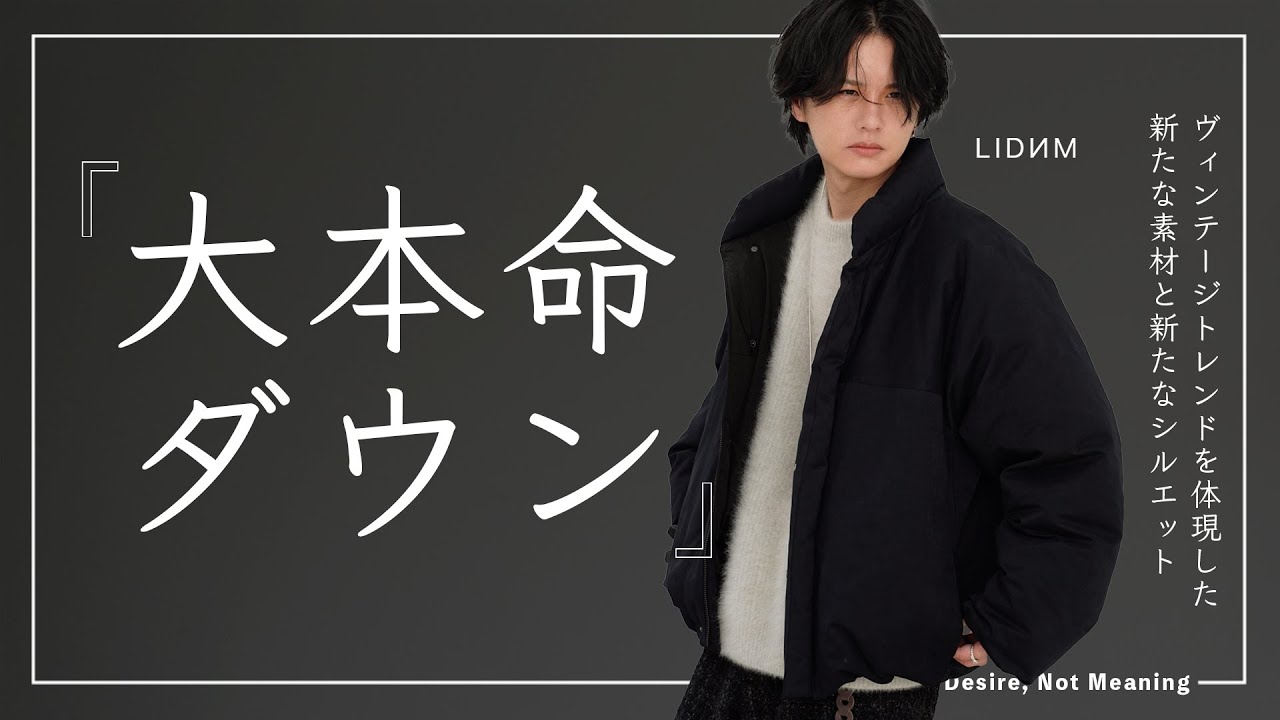情報解禁】LIDNMのダウン、今年も販売します。ヴィンテージトレンドを