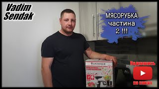 Мясорубка(частина 2) GRUNHELM AMG180SS