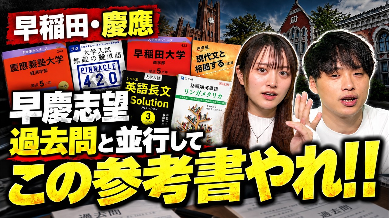 Waseda & Keio] 5 Must-Read Reference Books to Use Alongside Past