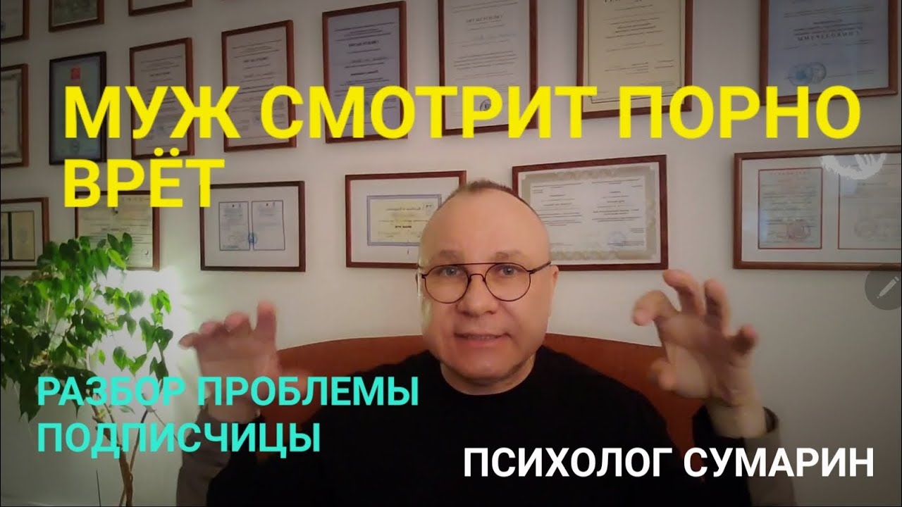 Муж Смотрит Порно Психология