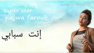 Najwa Farouk Nti sbabi Mazal mazal cover piano نجوى فاروق1 Resimi