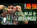 【解説】最強コスパのCBD製品 〜どれが1番お得!?〜
