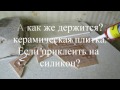 ТЕСТ. Как приклеить керамическую плитку на силикон ТЕСТИРУЕМ Разные поверхности клеим и отрываем!