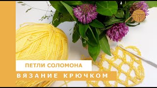 Узор вытянутые петли или Петли Соломона, Вязание крючком для начинающих Узор вытянутые петли или Петли Соломона, Вязание крючком для начинающих