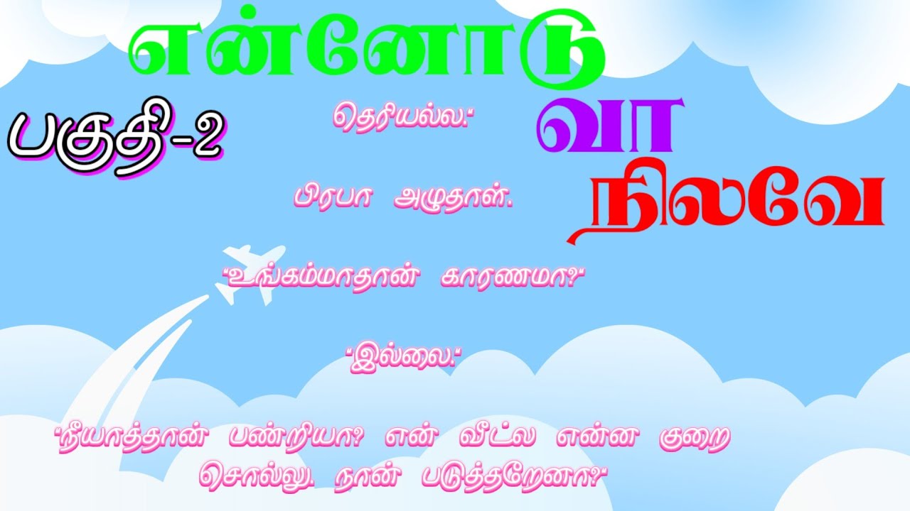 பகுதி-2 💦 என்னோடு வா நிலவே 😶‍🌫️#படித்ததில்பிடித்தது #படித்ததில்ரசித்தது 