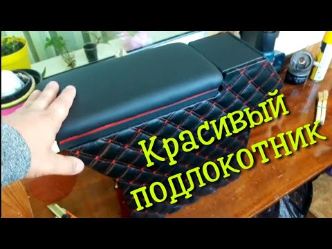 Как самому сделать подлокотник в авто