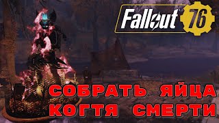 Fallout 76 ежедневные и еженедельные испытания. Собрать яйца когтя смерти