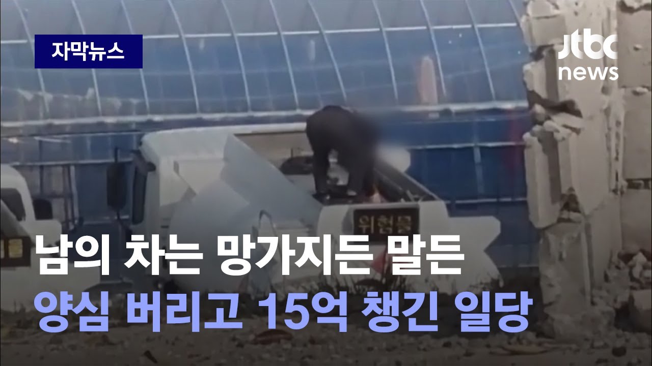 [자막뉴스] 색만 바꿔 전국 주유소에 팔았다…이걸 일반 차량에 넣으면 / JTBC News
