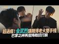 【劇透社】超過癮！金武烈讓賭博老大雙手殘　巴掌之神再度降臨狂打臉｜鐵拳教育