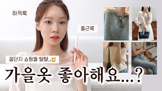 출근룩이 든든해질 필수가을옷 미리보기?(+ 급이다른 고퀄쇼핑몰 추천) | 지금사야 뽕뽑는 니트, 자켓, 데님 등 | 가을코디 | 직장인 데일리룩 | 직장인코디 하객룩