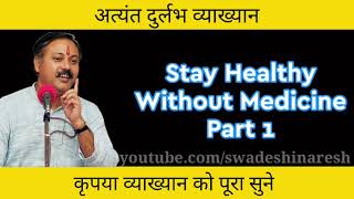 बिना दवाईयों के स्वस्थ कैसे रहें भाग 1 | Rajiv Dixit | Swadeshi Naresh