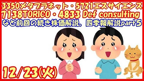 3350メタプラネット・5721エスサイエンス・7138TORICO・4833 Defconsultingなど前回の続き株価解説。四季報解説part５(2025/12/23)