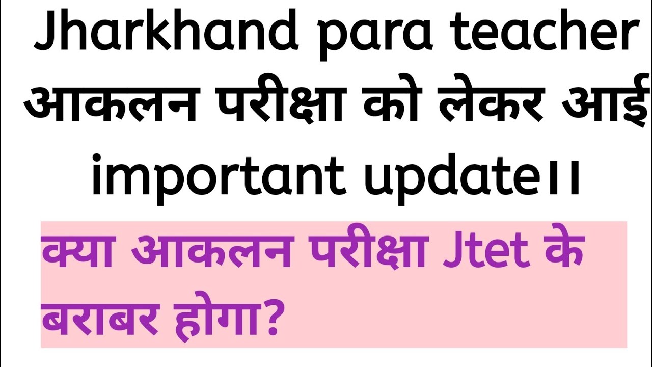 Jharkhand para teacher आकलन परीक्षा क्या jtet के बराबर होगा।आया big update।