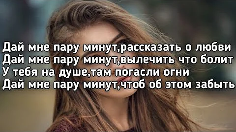 Real Girl - Пару минут (Дай мне пару минут,рассказать о любви) (Lyrics,Текст) (Премьера трека)